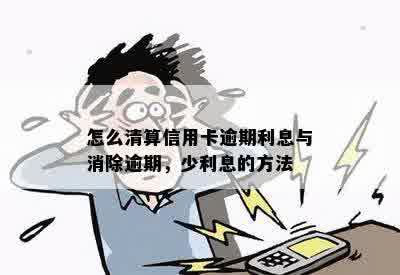 怎么清算信用卡逾期利息与消除逾期，少利息的方法