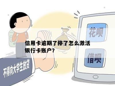 信用卡逾期了停了怎么激活银行卡账户？