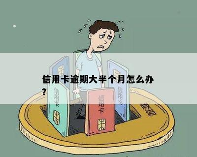 信用卡逾期大半个月怎么办？