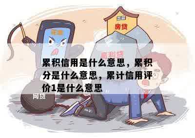 累积信用是什么意思，累积分是什么意思，累计信用评价1是什么意思