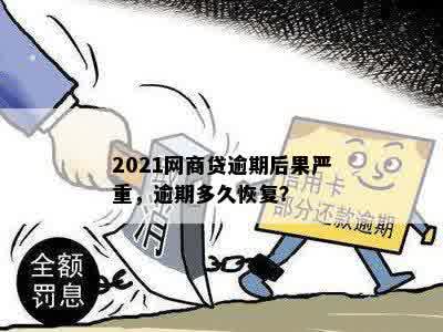 2021网商贷逾期后果严重，逾期多久恢复？