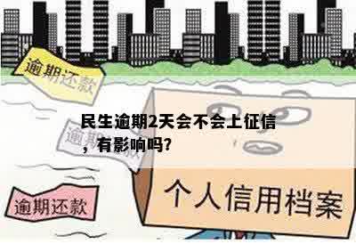 民生逾期2天会不会上征信，有影响吗？