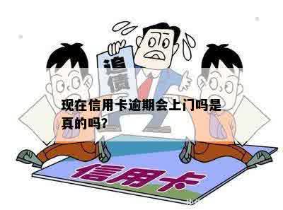 现在信用卡逾期会上门吗是真的吗？