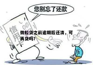 微粒贷之前逾期后还清，可再贷吗？