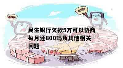 民生银行欠款5万可以协商每月还800吗及其他相关问题