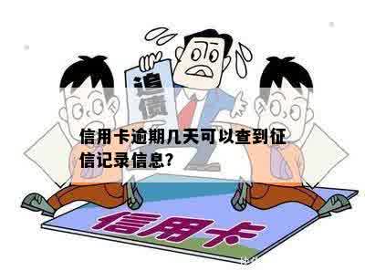 信用卡逾期几天可以查到征信记录信息？