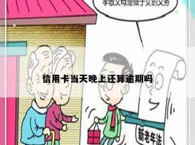 信用卡当天晚上还算逾期吗