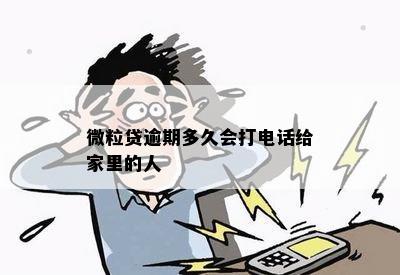 微粒贷逾期多久会打电话给家里的人