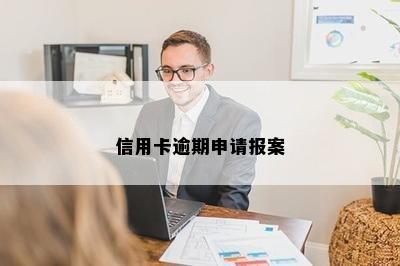 信用卡逾期申请报案