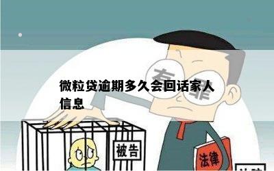 微粒贷逾期多久会回话家人信息