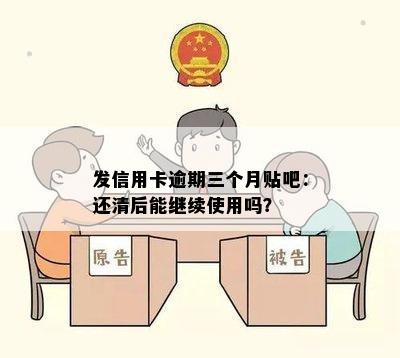 发信用卡逾期三个月贴吧：还清后能继续使用吗？