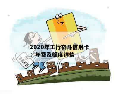 2020年工行奋斗信用卡：年费及额度详情