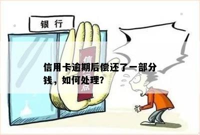 信用卡逾期后偿还了一部分钱，如何处理？