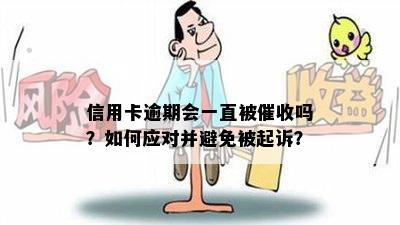 信用卡逾期会一直被催收吗？如何应对并避免被起诉？