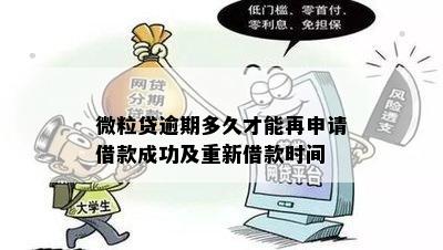 微粒贷逾期多久才能再申请借款成功及重新借款时间