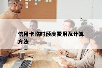 信用卡临时额度费用及计算方法