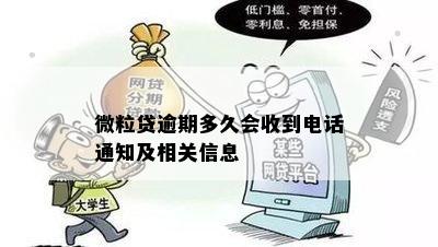 微粒贷逾期多久会收到电话通知及相关信息