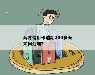 两万信用卡逾期200多天如何处理？