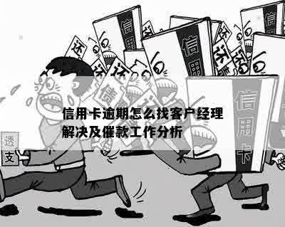 信用卡逾期怎么找客户经理解决及催款工作分析