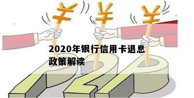 2020年银行信用卡退息政策解读