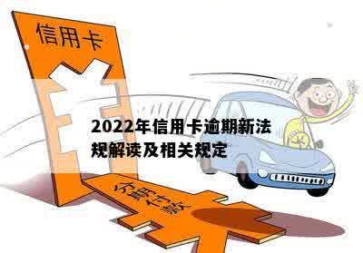 2022年信用卡逾期新法规解读及相关规定