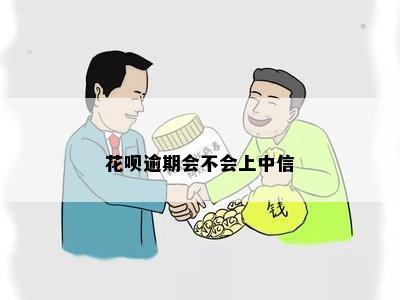 花呗逾期会不会上中信