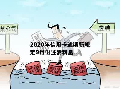 2020年信用卡逾期新规定9月份还清利息