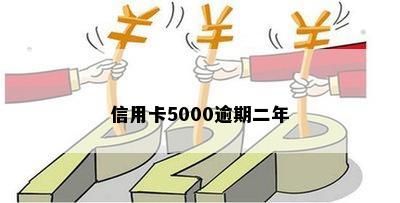 信用卡5000逾期二年