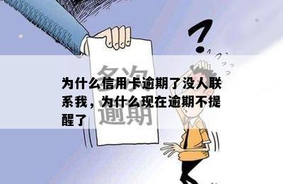 为什么信用卡逾期了没人联系我，为什么现在逾期不提醒了