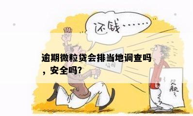 逾期微粒贷会排当地调查吗，安全吗？