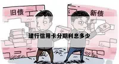 建行信用卡分期利息多少