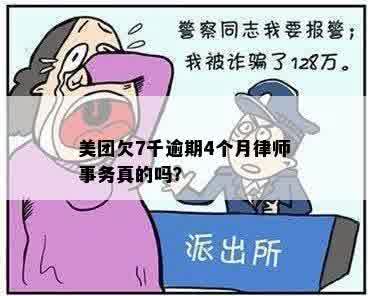 美团欠7千逾期4个月律师事务真的吗？