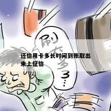 还信用卡多长时间到账取出来上征信