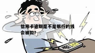 信用卡逾期是不是银行的钱会被扣？