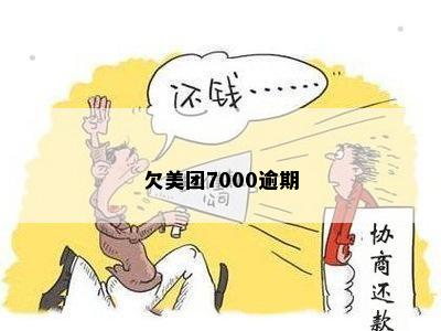 欠美团7000逾期