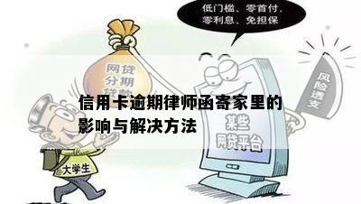 信用卡逾期律师函寄家里的影响与解决方法