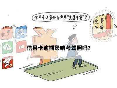 信用卡逾期影响考驾照吗？