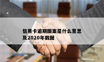 信用卡逾期图案是什么意思及2020年截图