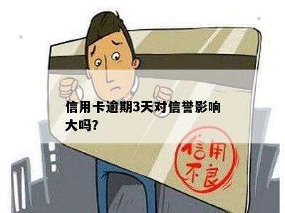 信用卡逾期3天对信誉影响大吗？