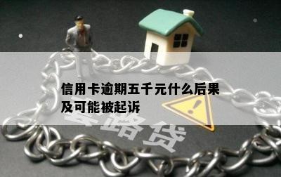 信用卡逾期五千元什么后果及可能被起诉