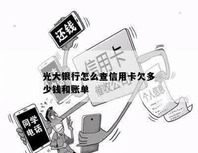 光大银行怎么查信用卡欠多少钱和账单