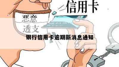 银行信用卡逾期新消息通知