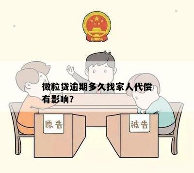 微粒贷逾期多久找家人代偿有影响？