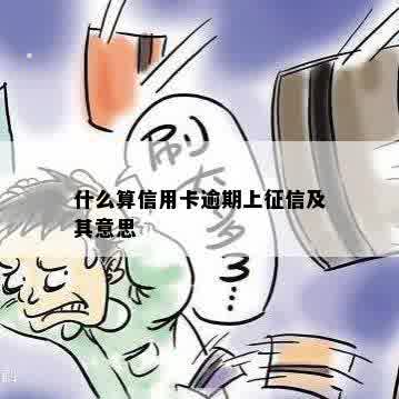 什么算信用卡逾期上征信及其意思