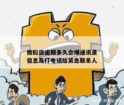 微粒贷逾期多久会爆通讯录信息及打电话给紧急联系人