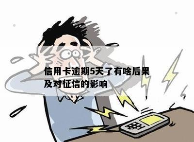 信用卡逾期5天了有啥后果及对征信的影响