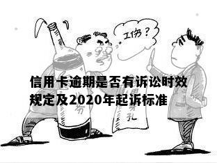 信用卡逾期是否有诉讼时效规定及2020年起诉标准