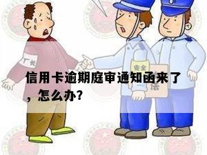 信用卡逾期庭审通知函来了，怎么办？