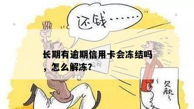 长期有逾期信用卡会冻结吗，怎么解冻？