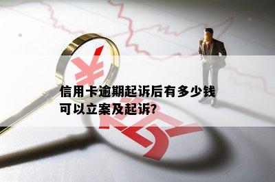 信用卡逾期起诉后有多少钱可以立案及起诉？